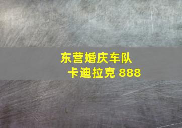 东营婚庆车队 卡迪拉克 888